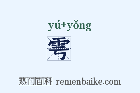 雩禜是什么意思的图片